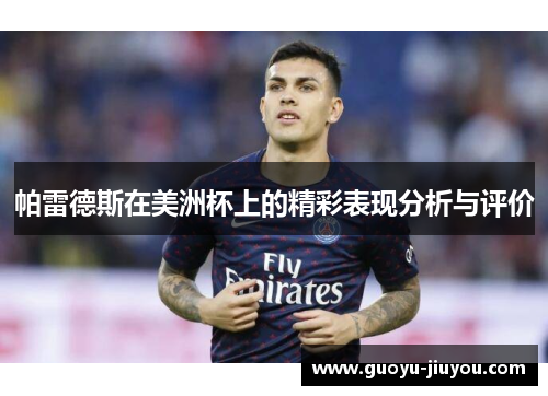 帕雷德斯在美洲杯上的精彩表现分析与评价