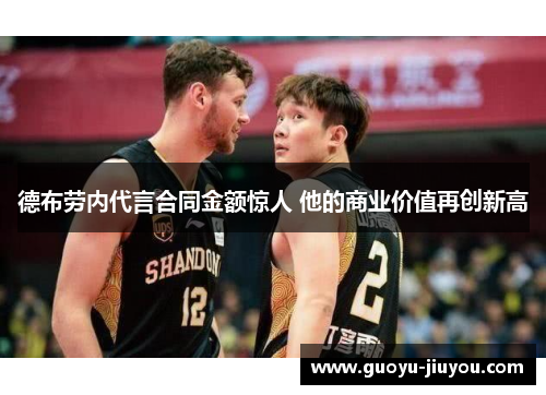 德布劳内代言合同金额惊人 他的商业价值再创新高