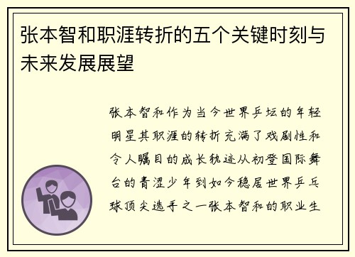 张本智和职涯转折的五个关键时刻与未来发展展望