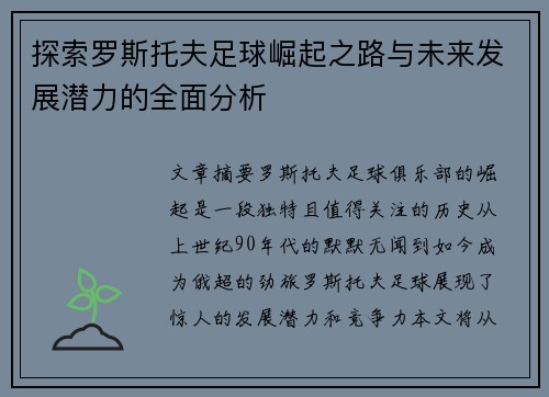 探索罗斯托夫足球崛起之路与未来发展潜力的全面分析