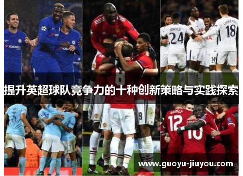 提升英超球队竞争力的十种创新策略与实践探索