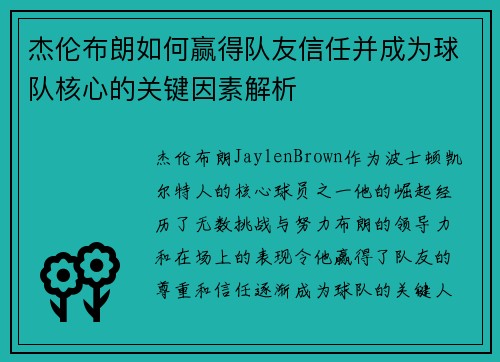 杰伦布朗如何赢得队友信任并成为球队核心的关键因素解析