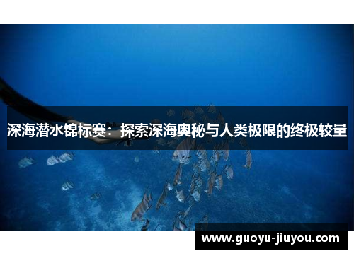 深海潜水锦标赛：探索深海奥秘与人类极限的终极较量