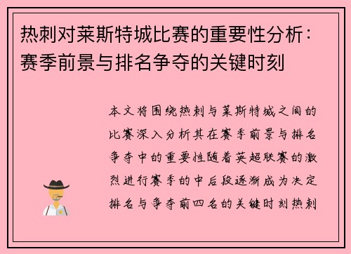 热刺对莱斯特城比赛的重要性分析：赛季前景与排名争夺的关键时刻