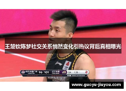 王楚钦陈梦社交关系悄然变化引热议背后真相曝光