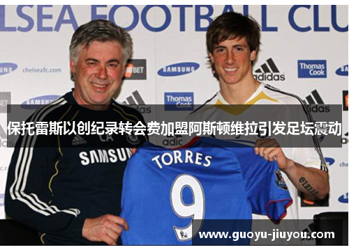 保托雷斯以创纪录转会费加盟阿斯顿维拉引发足坛震动