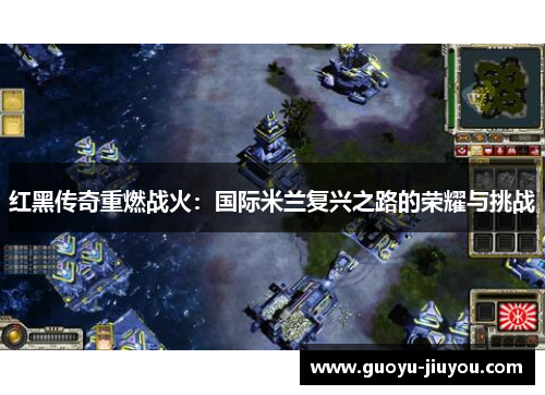 红黑传奇重燃战火：国际米兰复兴之路的荣耀与挑战