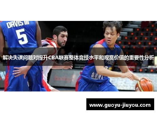 解决失误问题对提升CBA联赛整体竞技水平和观赏价值的重要性分析