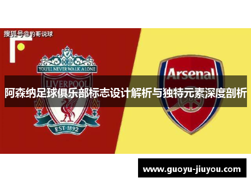 阿森纳足球俱乐部标志设计解析与独特元素深度剖析