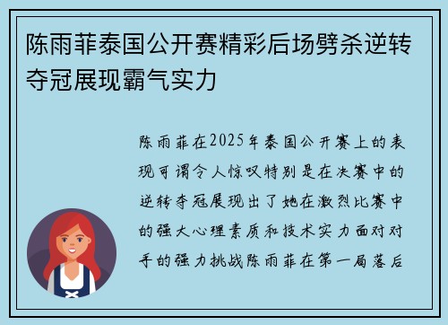 陈雨菲泰国公开赛精彩后场劈杀逆转夺冠展现霸气实力