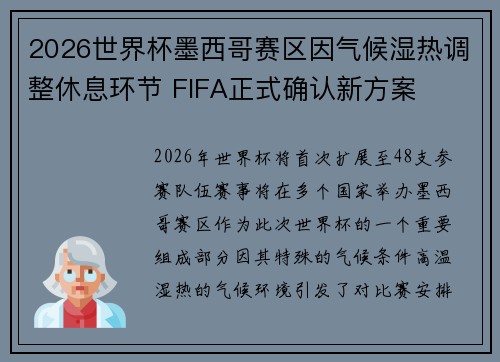 2026世界杯墨西哥赛区因气候湿热调整休息环节 FIFA正式确认新方案