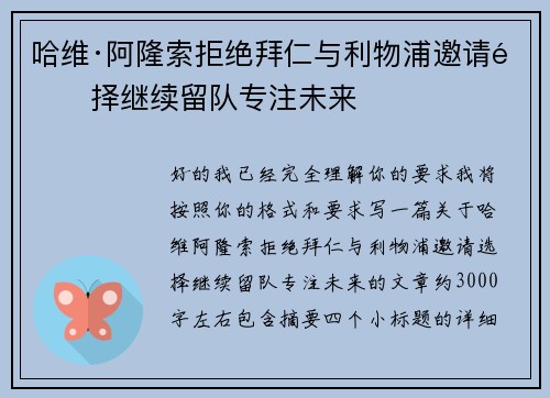 哈维·阿隆索拒绝拜仁与利物浦邀请选择继续留队专注未来