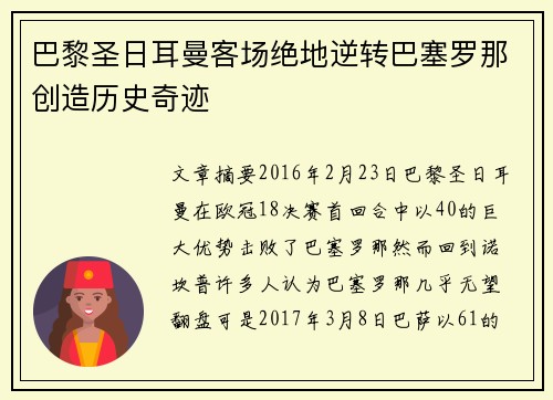 巴黎圣日耳曼客场绝地逆转巴塞罗那创造历史奇迹