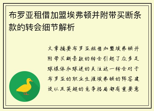 布罗亚租借加盟埃弗顿并附带买断条款的转会细节解析