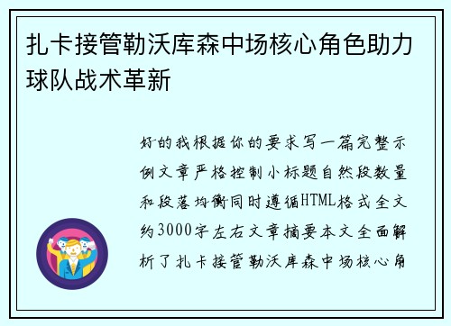 扎卡接管勒沃库森中场核心角色助力球队战术革新