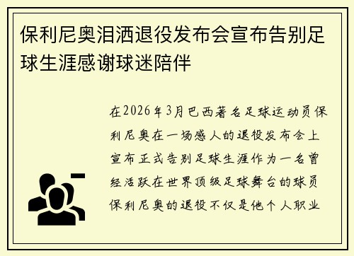 保利尼奥泪洒退役发布会宣布告别足球生涯感谢球迷陪伴