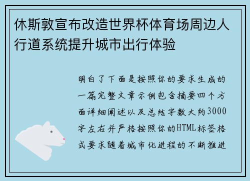 休斯敦宣布改造世界杯体育场周边人行道系统提升城市出行体验