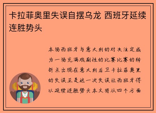 卡拉菲奥里失误自摆乌龙 西班牙延续连胜势头