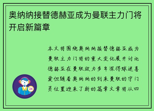 奥纳纳接替德赫亚成为曼联主力门将开启新篇章