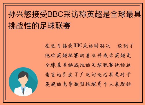 孙兴慜接受BBC采访称英超是全球最具挑战性的足球联赛