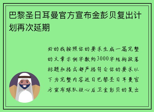 巴黎圣日耳曼官方宣布金彭贝复出计划再次延期