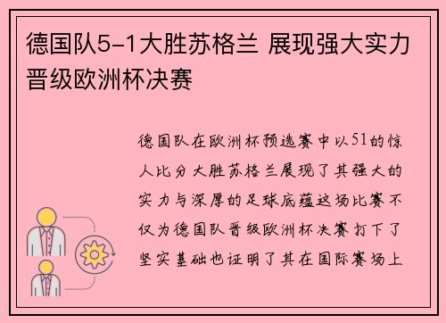 德国队5-1大胜苏格兰 展现强大实力晋级欧洲杯决赛