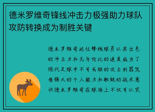 德米罗维奇锋线冲击力极强助力球队攻防转换成为制胜关键