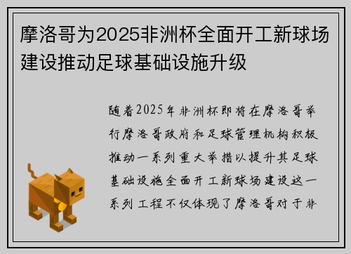 摩洛哥为2025非洲杯全面开工新球场建设推动足球基础设施升级