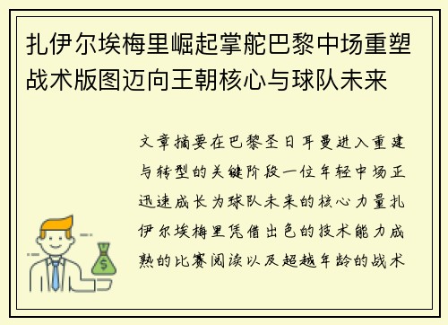扎伊尔埃梅里崛起掌舵巴黎中场重塑战术版图迈向王朝核心与球队未来