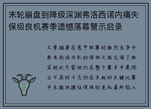 末轮崩盘到降级深渊弗洛西诺内痛失保级良机赛季遗憾落幕警示启录