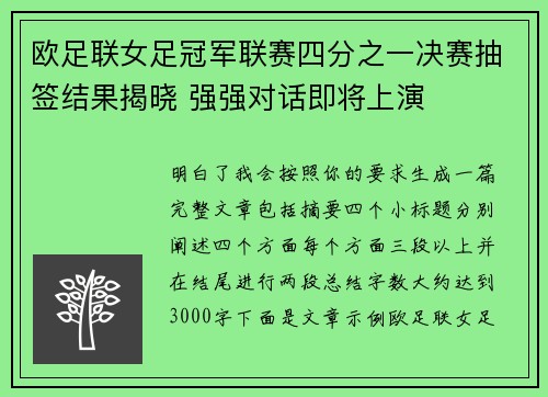 欧足联女足冠军联赛四分之一决赛抽签结果揭晓 强强对话即将上演