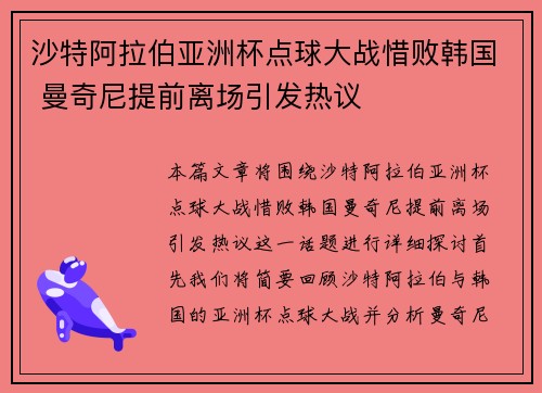 沙特阿拉伯亚洲杯点球大战惜败韩国 曼奇尼提前离场引发热议
