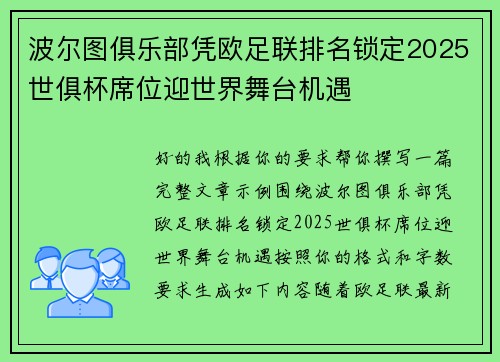 波尔图俱乐部凭欧足联排名锁定2025世俱杯席位迎世界舞台机遇