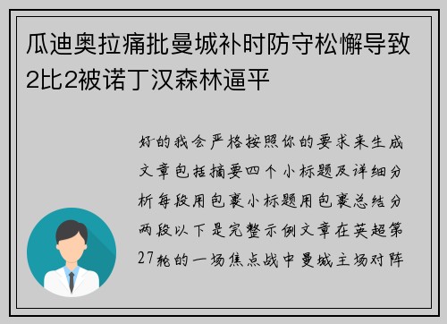 瓜迪奥拉痛批曼城补时防守松懈导致2比2被诺丁汉森林逼平