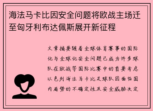 海法马卡比因安全问题将欧战主场迁至匈牙利布达佩斯展开新征程
