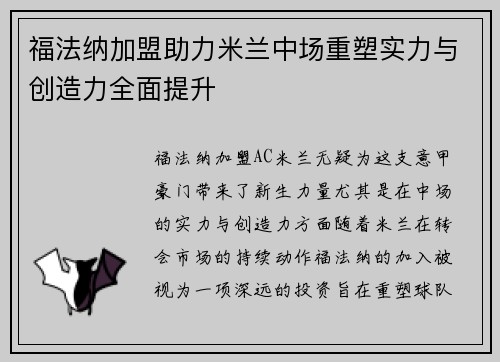 福法纳加盟助力米兰中场重塑实力与创造力全面提升