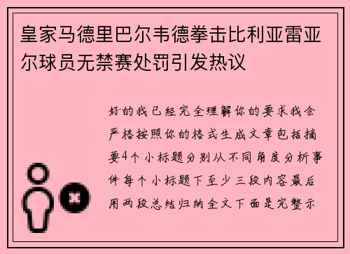 皇家马德里巴尔韦德拳击比利亚雷亚尔球员无禁赛处罚引发热议