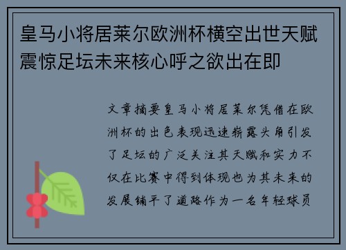 皇马小将居莱尔欧洲杯横空出世天赋震惊足坛未来核心呼之欲出在即