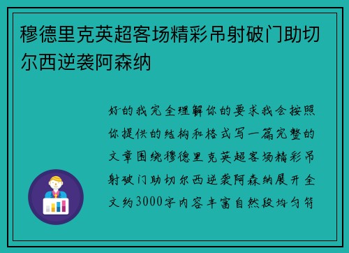 穆德里克英超客场精彩吊射破门助切尔西逆袭阿森纳