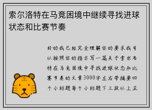 索尔洛特在马竞困境中继续寻找进球状态和比赛节奏