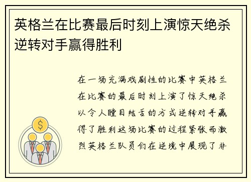 英格兰在比赛最后时刻上演惊天绝杀逆转对手赢得胜利