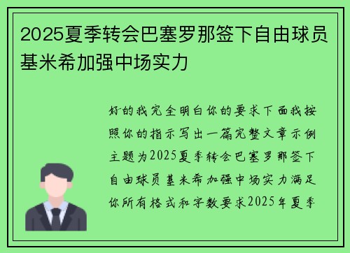 2025夏季转会巴塞罗那签下自由球员基米希加强中场实力