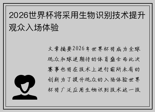 2026世界杯将采用生物识别技术提升观众入场体验