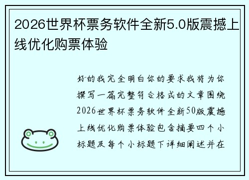 2026世界杯票务软件全新5.0版震撼上线优化购票体验