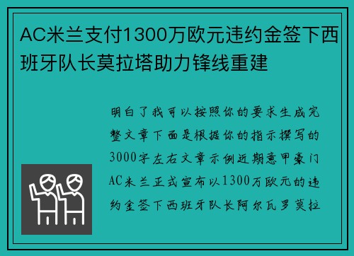 AC米兰支付1300万欧元违约金签下西班牙队长莫拉塔助力锋线重建