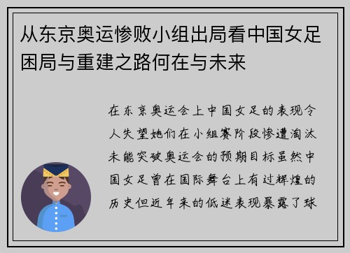从东京奥运惨败小组出局看中国女足困局与重建之路何在与未来