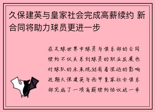 久保建英与皇家社会完成高薪续约 新合同将助力球员更进一步