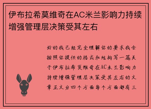 伊布拉希莫维奇在AC米兰影响力持续增强管理层决策受其左右