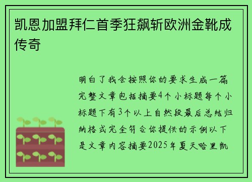 凯恩加盟拜仁首季狂飙斩欧洲金靴成传奇