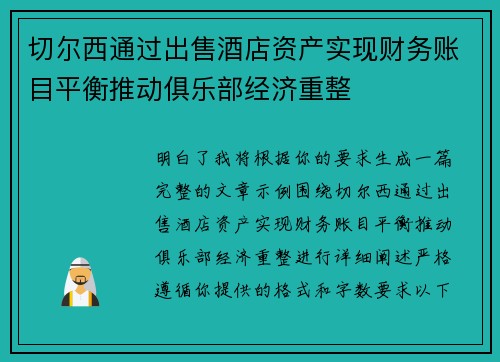 切尔西通过出售酒店资产实现财务账目平衡推动俱乐部经济重整
